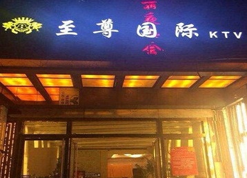 城关哪个KTV少爷男模妹子服务好-至尊国际KTV消费价格服务点评