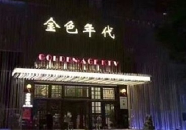 城关KTV陪唱男公关哪家最便宜-金色年代KTV便宜消费点评