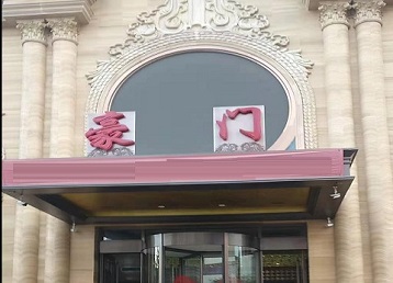 城关哪个KTV少爷最好玩-豪门国际KTV消费少爷服务点评